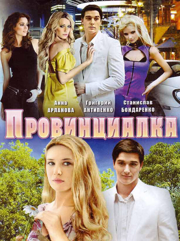 Провинциалка (2008) - смотреть онлайн